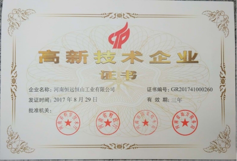 我公司被授予高新技術(shù)企業(yè)